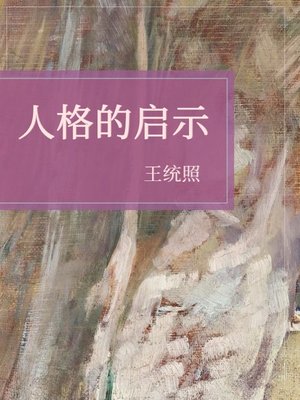 cover image of 人格的启示